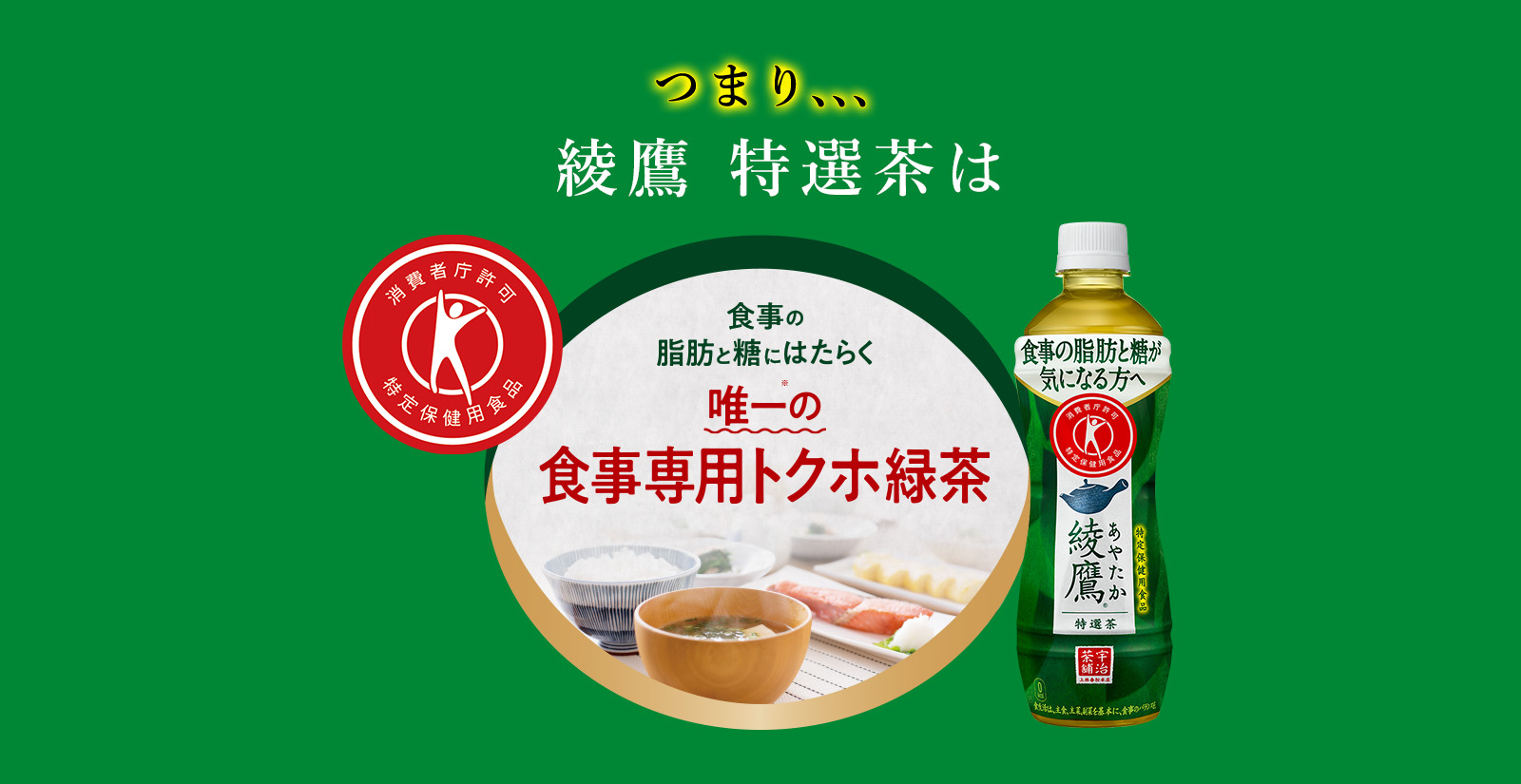 脂肪と糖にはたらくトクホの緑茶はトクホの綾鷹だけ