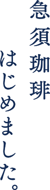 急須珈琲はじめました。