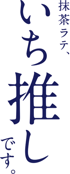 抹茶ラテ、いち推しです。