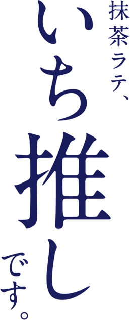 抹茶ラテ、いち推しです。