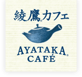 綾鷹カフェ