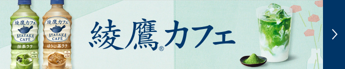 綾鷹カフェ ブランドサイト